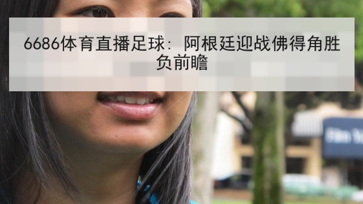 6686体育直播足球: 阿根廷迎战佛得角胜负前瞻