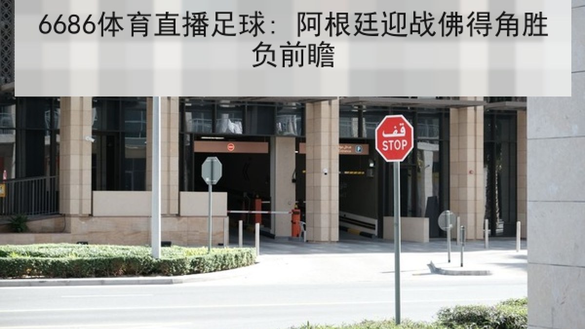 6686体育直播足球: 阿根廷迎战佛得角胜负前瞻