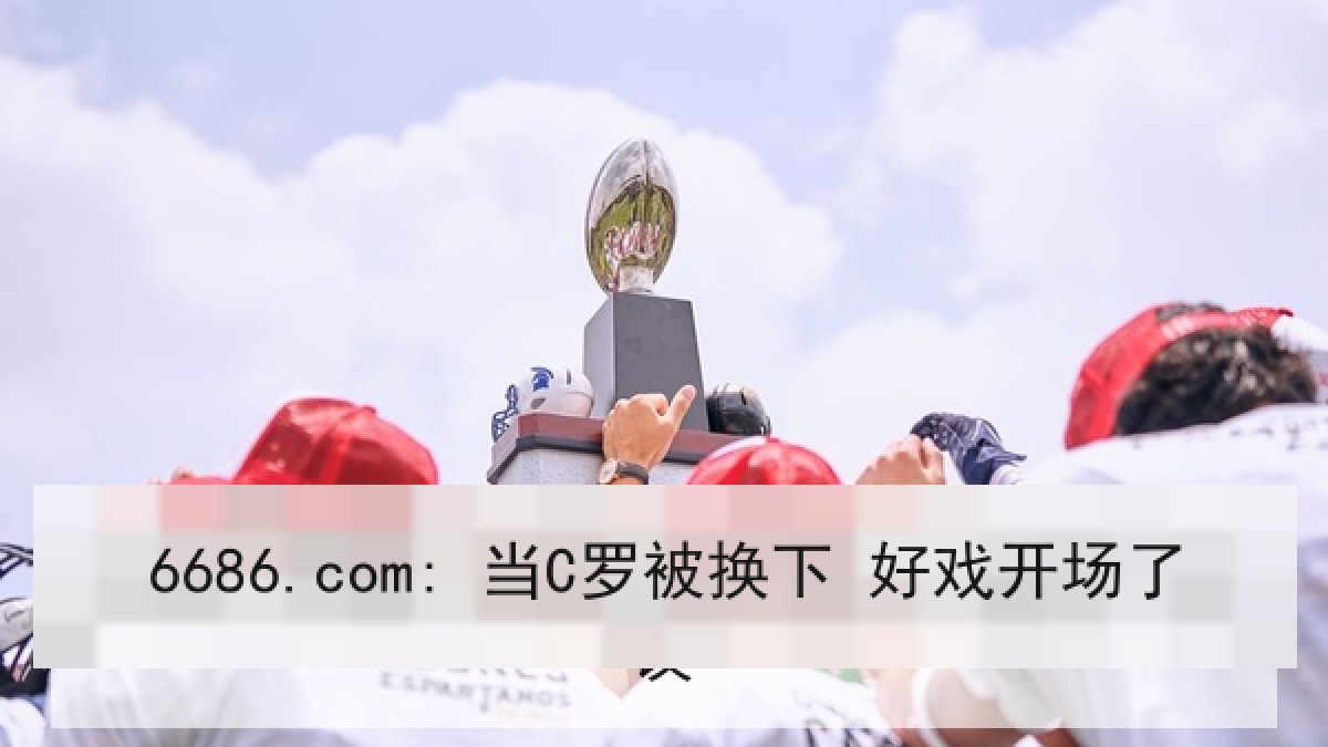 6686.com: 当C罗被换下 好戏开场了