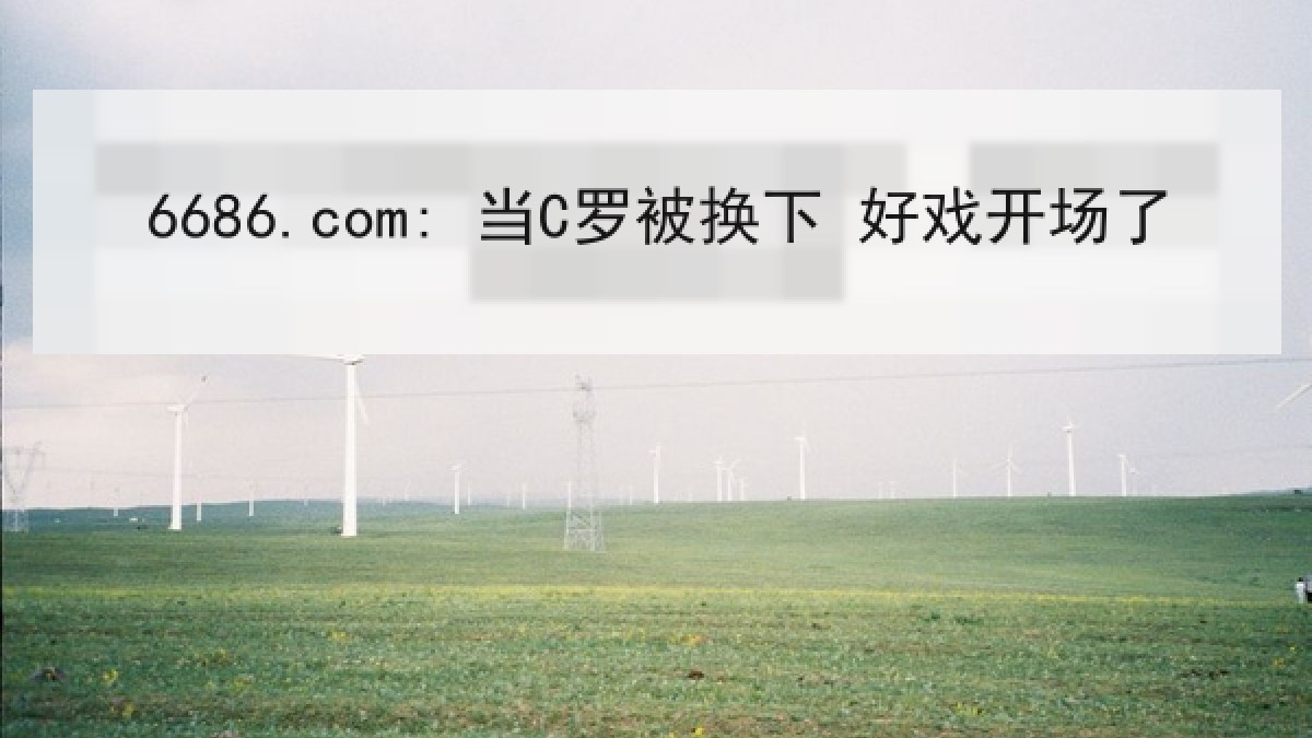 6686.com: 当C罗被换下 好戏开场了