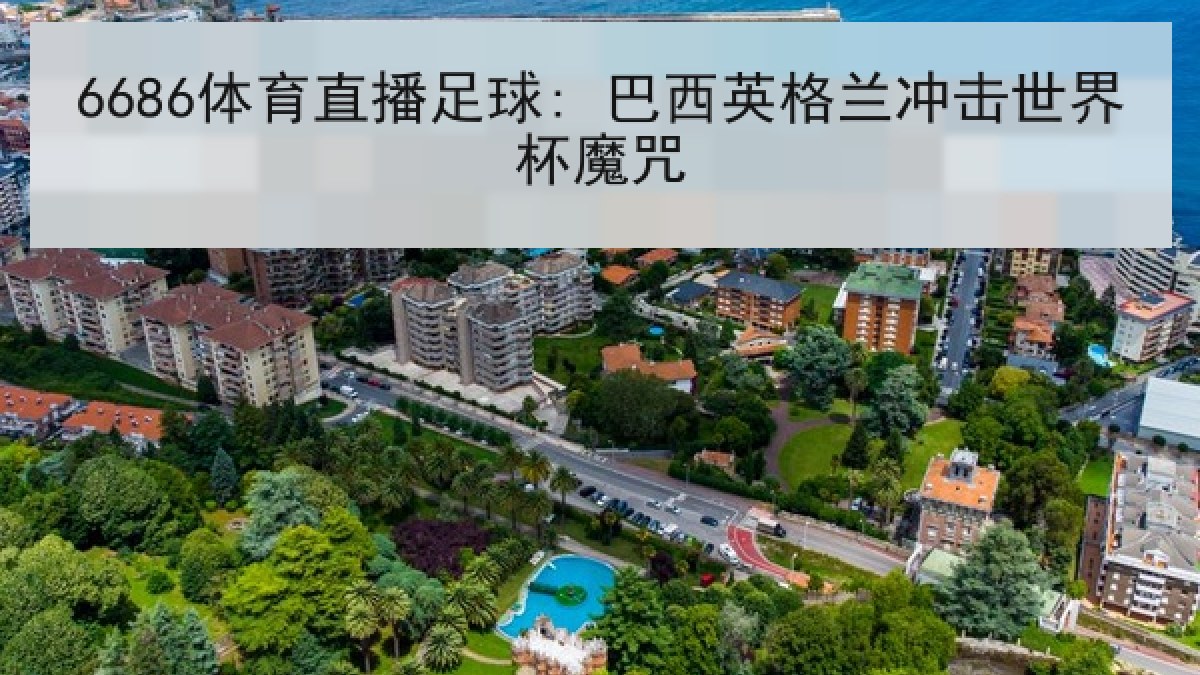 6686体育直播足球: 巴西英格兰冲击世界杯魔咒